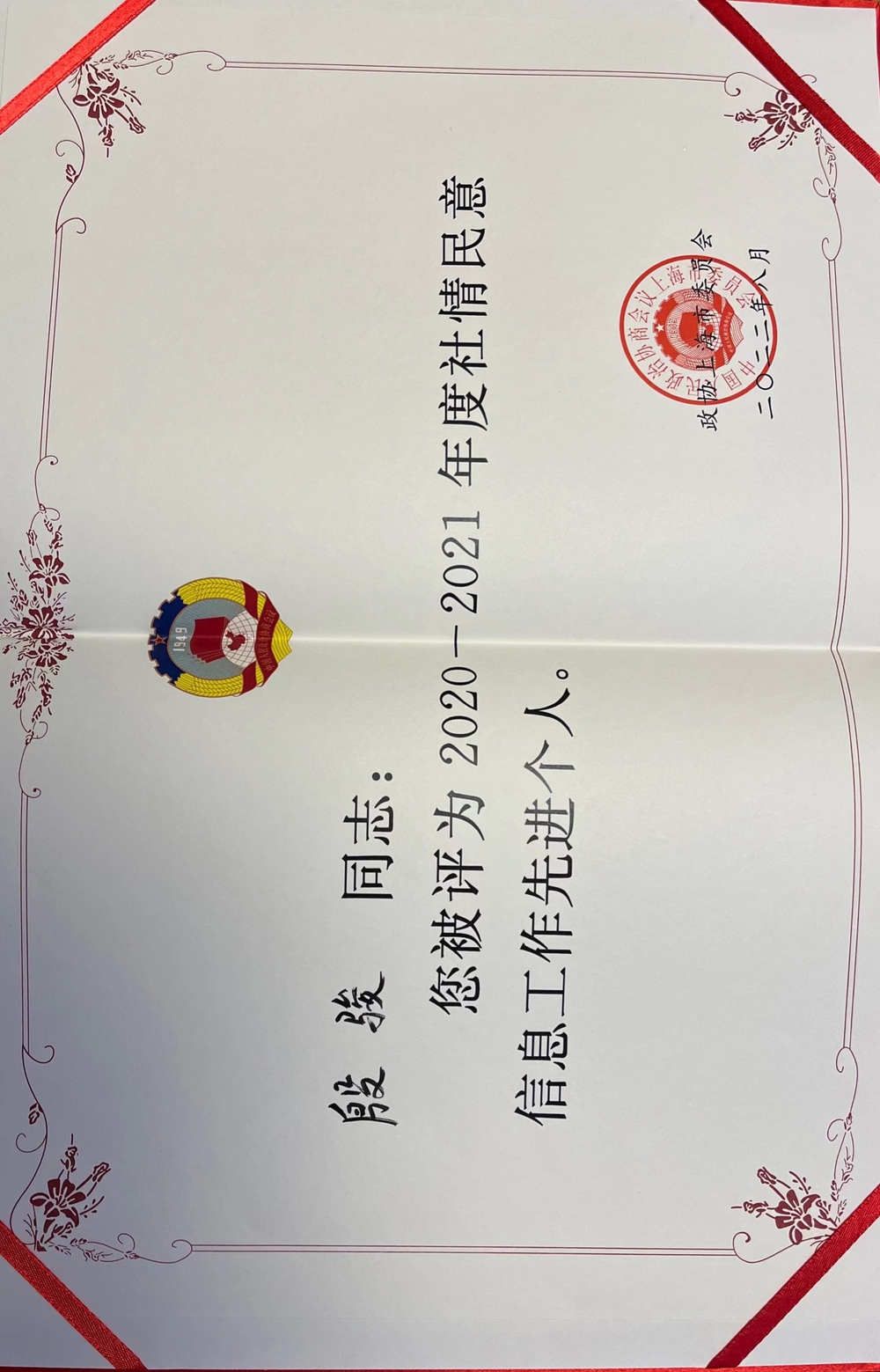 2021-2022年度上海市政協反映社情民意信息工作先進個人