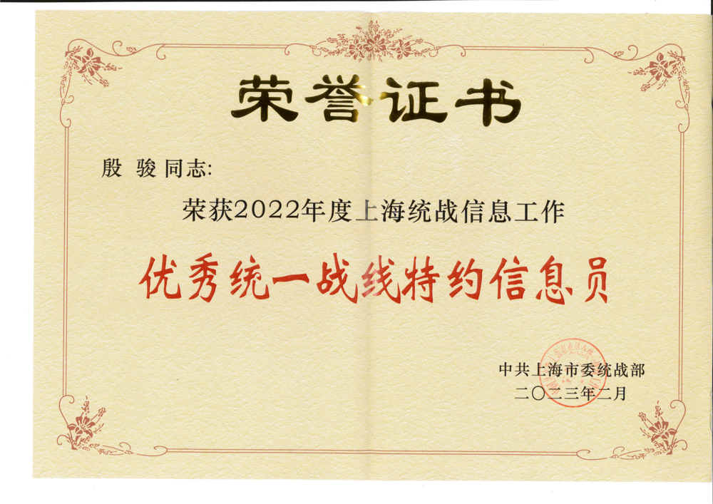 2022年度上海統戰信息工作優秀統一戰線特約信息員