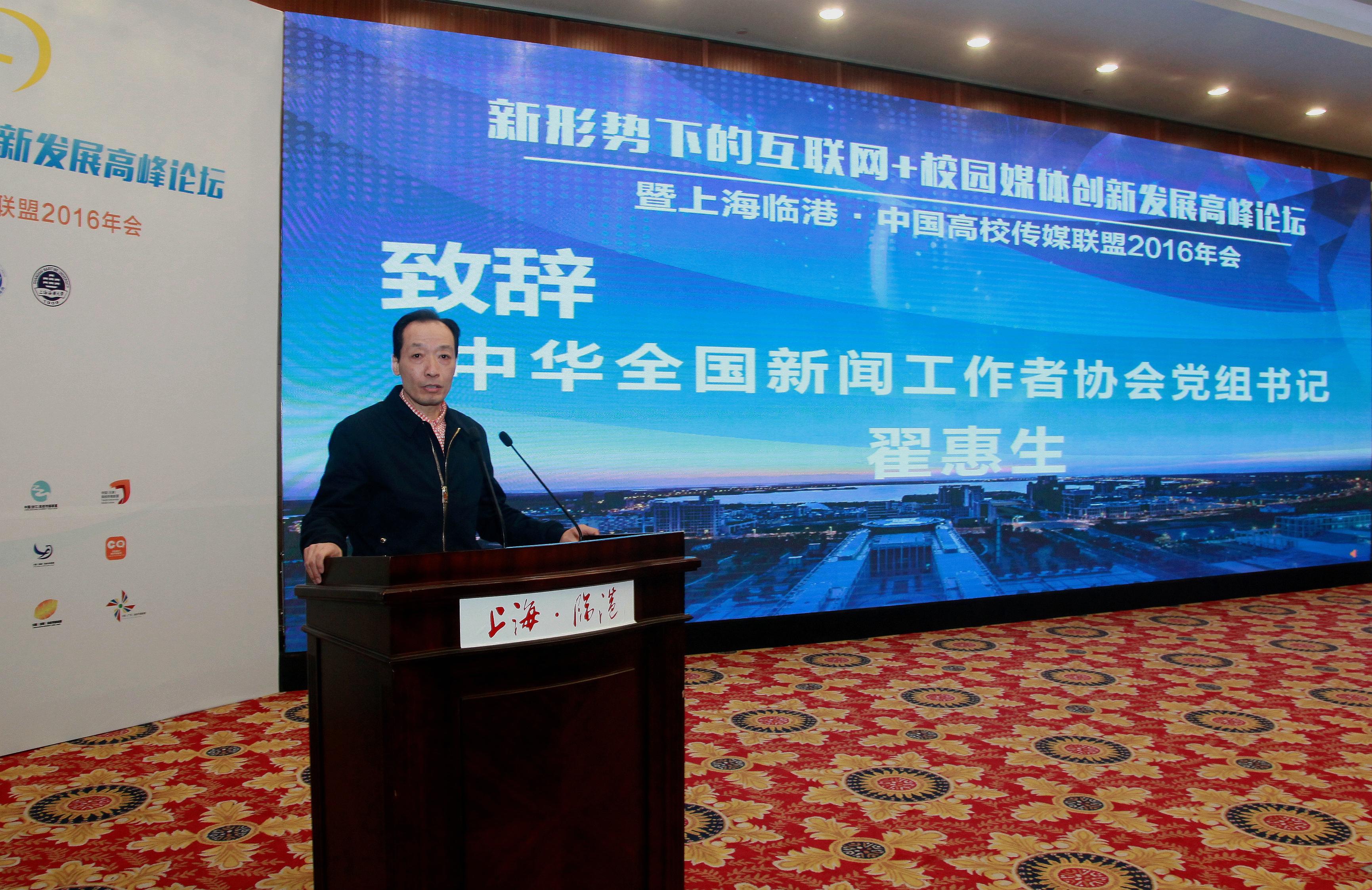 中華全國新聞工作者協會黨組書記翟惠生致辭