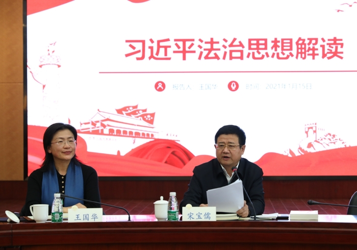 學習習近平法治思想報告會